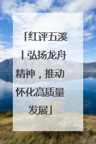 红评五溪丨弘扬龙舟精神，推动怀化高质量发展